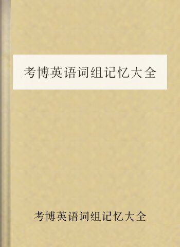 考博英语词组记忆大全