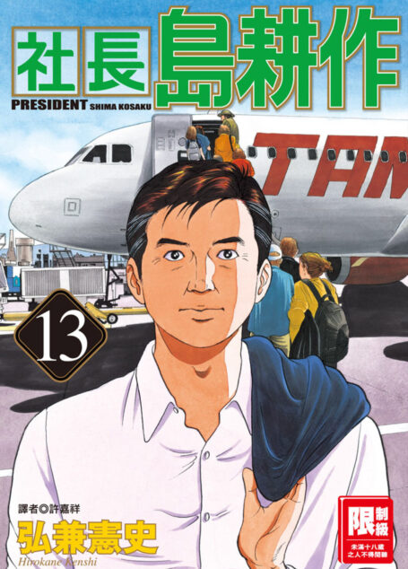 社長島耕作13
