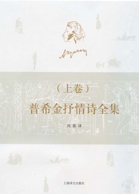 普希金抒情诗全集(上)