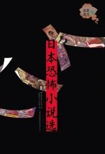 日本恐怖小说选(一)