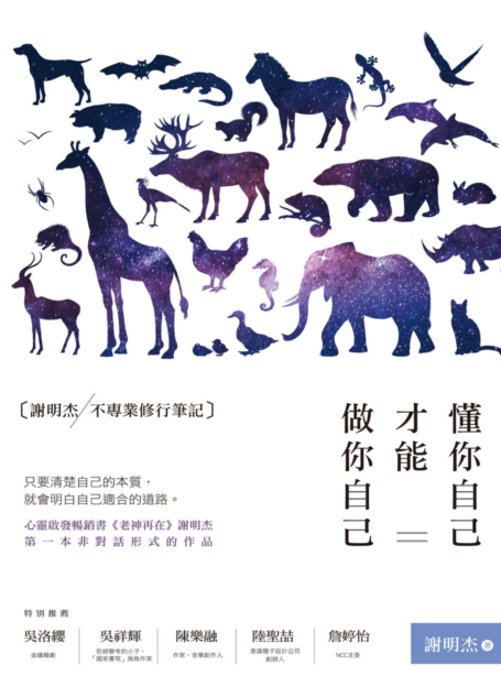 懂你自己,才能做你自己:謝明杰不專業修行筆記