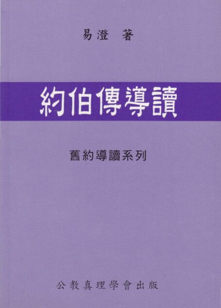舊約導讀系列 02 約伯傳導讀