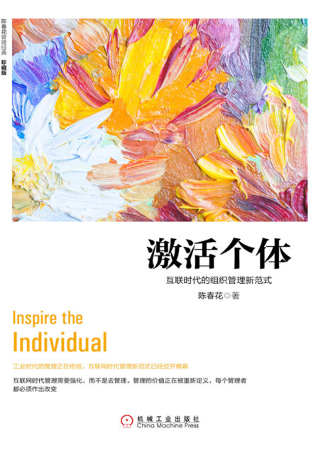 激活个体：互联时代的组织管理新范式（珍藏版）