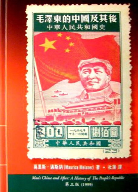 毛泽东的中国及其后:中华人民共和国史