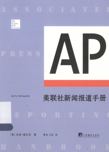 美联社新闻报道手册