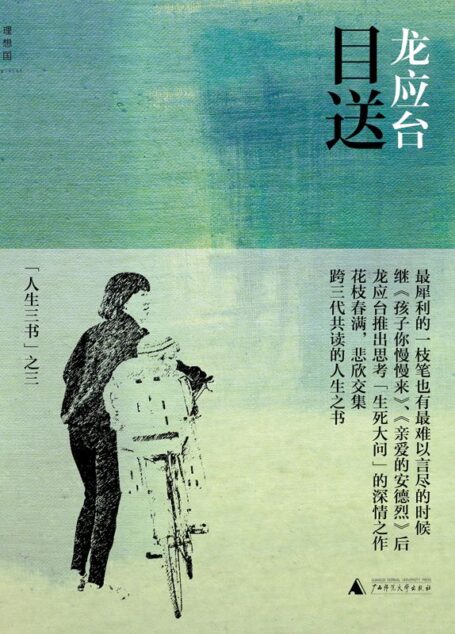目送 (龍應台”人生三書”)
