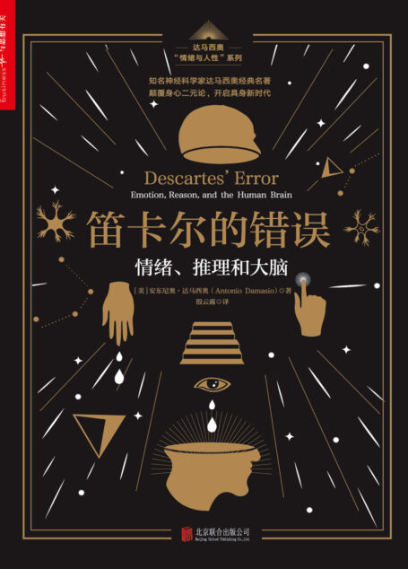 笛卡尔的错误:情绪、推理和大脑