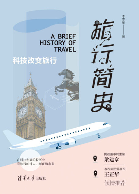 旅行简史:科技改变旅行