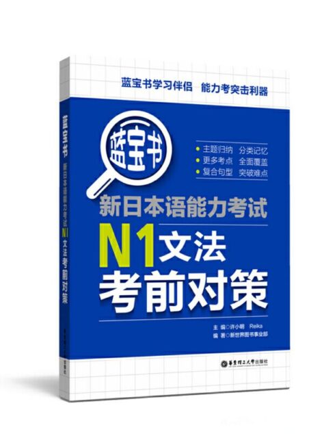 蓝宝书.新日本语能力考试N1文法考前对策