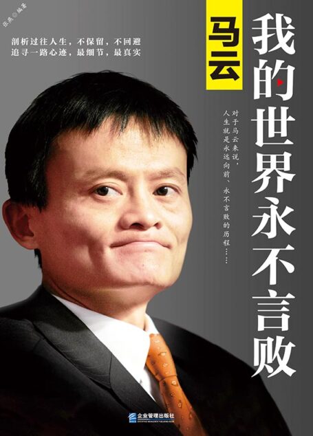 马云:我的世界永不言败