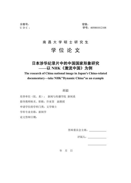 胡毅. 日本涉华纪录片中的中国国家形象研究[D].南昌大学,2015.