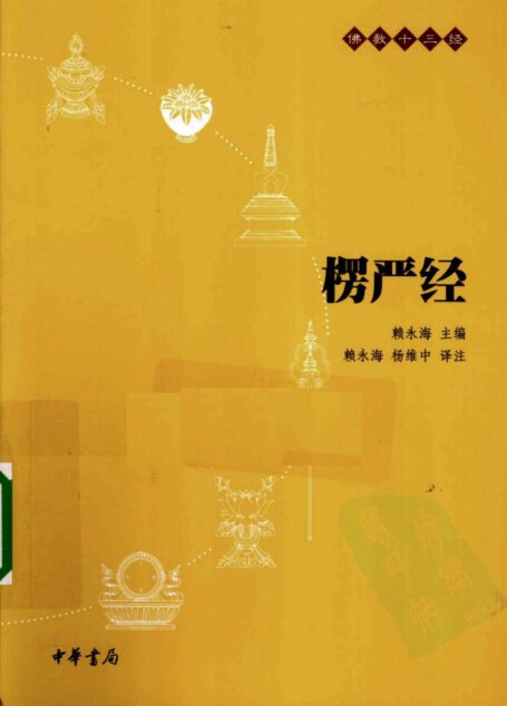 佛教十三经:楞严经