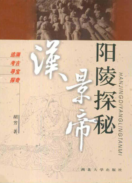 汉景帝阳陵探秘