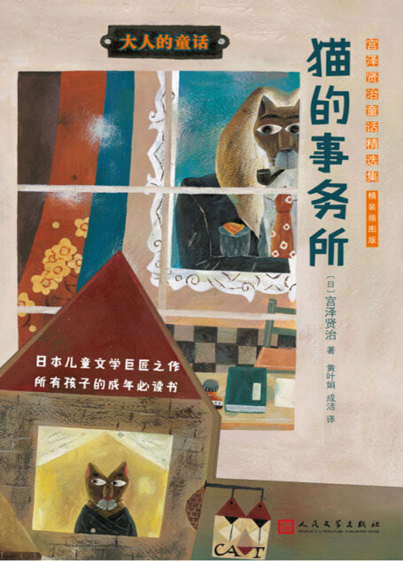 猫的事务所:宫泽贤治童话精选集(插图版)