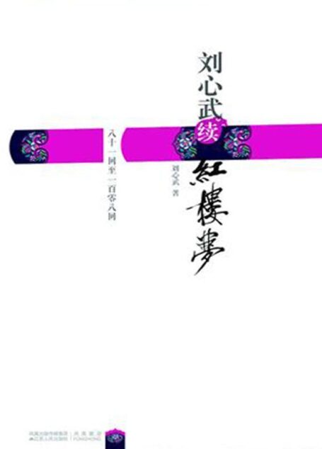 劉心武續紅樓夢