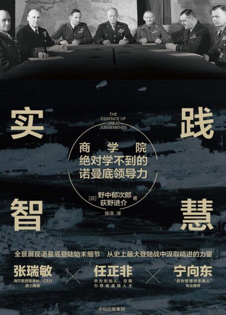 实践智慧：商学院绝对学不到的诺曼底领导力