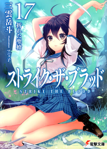 噬血狂袭 strike the blood 第十七卷 折断的圣枪