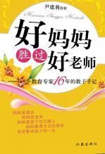 好妈妈胜过好老师