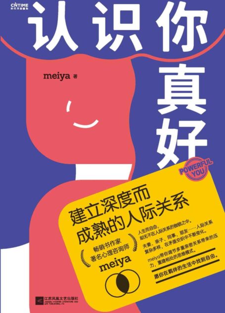 认识你真好:建立深度而成熟的人际关系【心理咨询师meiya带你解决现代女性必须面对的人际问题】