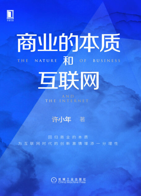 商业的本质和互联网【中欧商学院教授、中国经济学界“孙冶方奖”获得者许小年教授新作,回归商业的本质,为互联网时代的创新激情增添一分理性。】