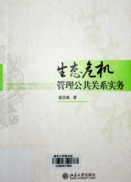 生态危机管理公共关系实务