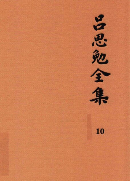 吕思勉全集 10 读史札记 下