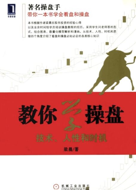 教你学操盘 技术人性和时机