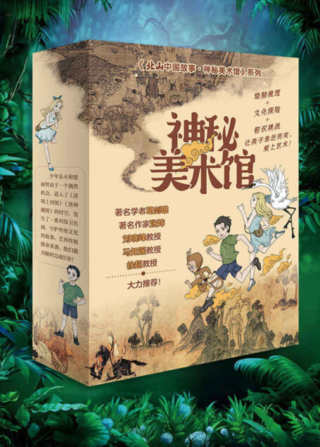 神秘美术馆（全三册，著名学者葛剑雄、著名作家张炜、刘晓峰教授、马知遥教授、徐超教授倾情推荐！ “北山中国故事”系列作品；探秘历史文化现场，解码中国古典名画）