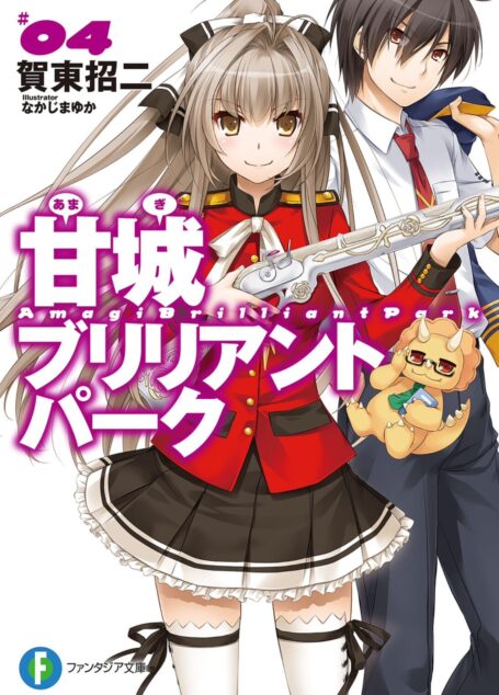甘城光辉游乐园 第四卷
