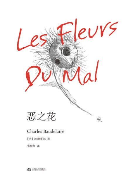 恶之花