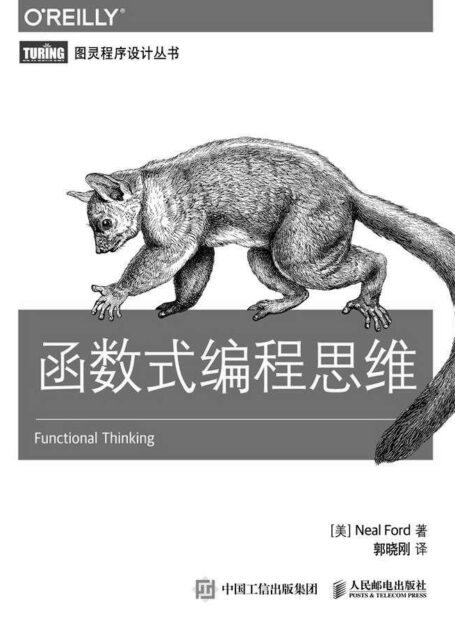 函数式编程思维 (图灵程序设计丛书)