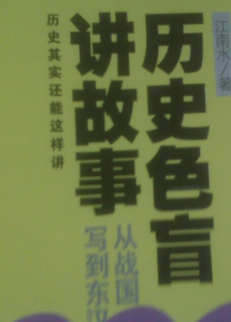 历史色盲讲故事
