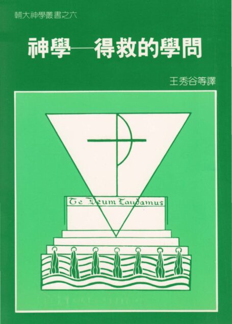 輔大神學叢書6 – 神學—得救的學問