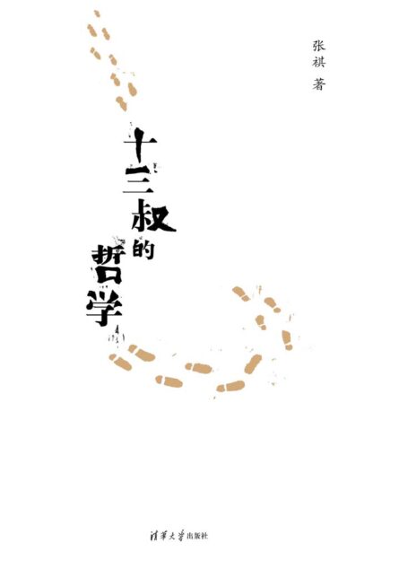 十三叔的哲学