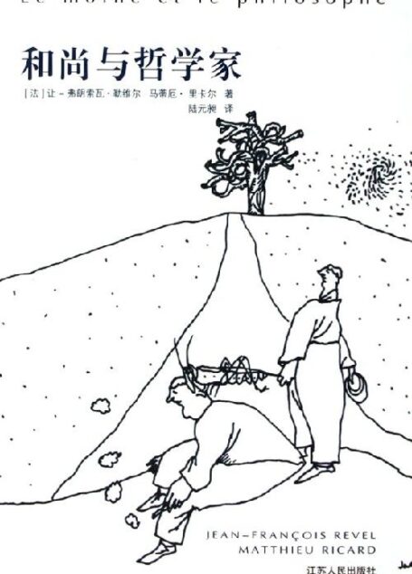 和尚与哲学家