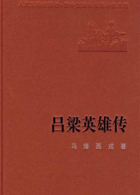 吕梁英雄传
