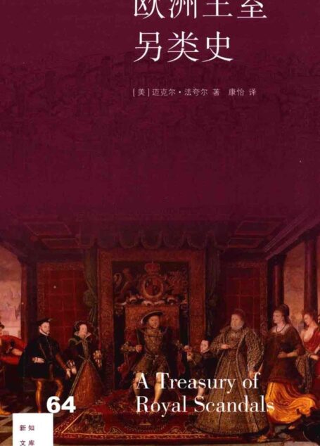 欧洲王室另类史