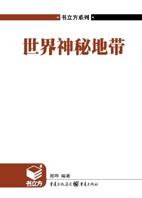世界神秘地带