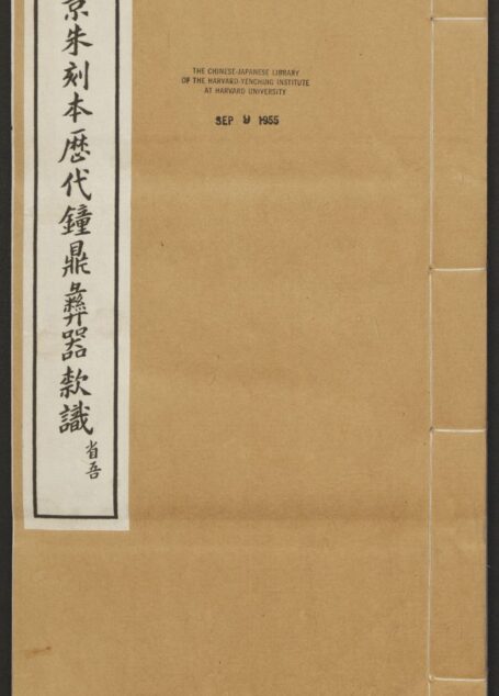 历代钟鼎彝器款识法帖