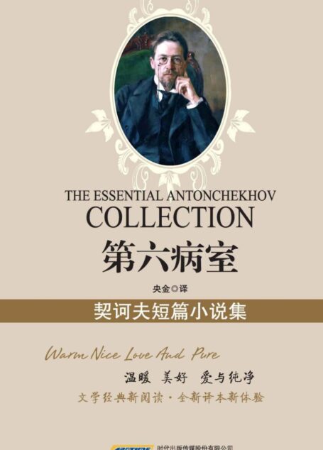 第六病室:契诃夫短篇小说集(文化经典丛书珍藏版)(国家教育部推荐图书,世界文学经典珍藏;文学经典新阅读,全新译本新体验) (新业文学经典丛书(珍藏版))