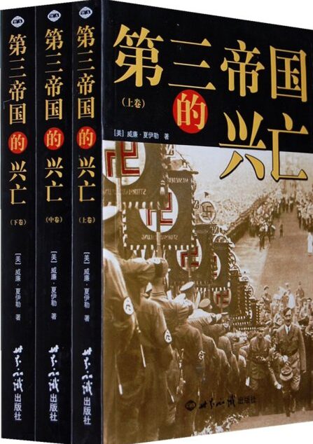 第三帝国的兴亡