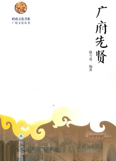 广府先贤