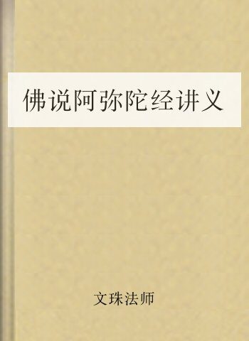 佛说阿弥陀经讲义