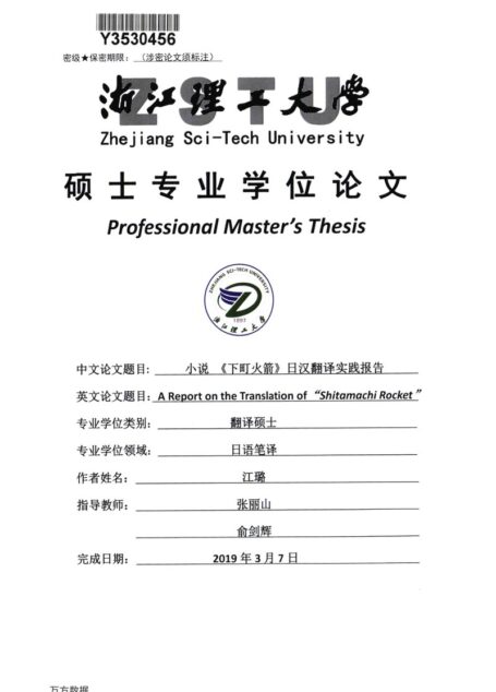 江璐. 小说《下町火箭》日汉翻译实践报告[D].浙江理工大学,2019.