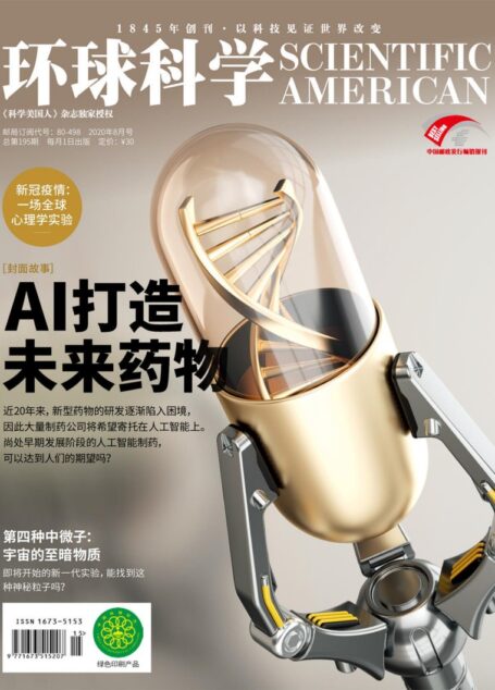 环球科学》2020年第08期（AI打造未来药物）