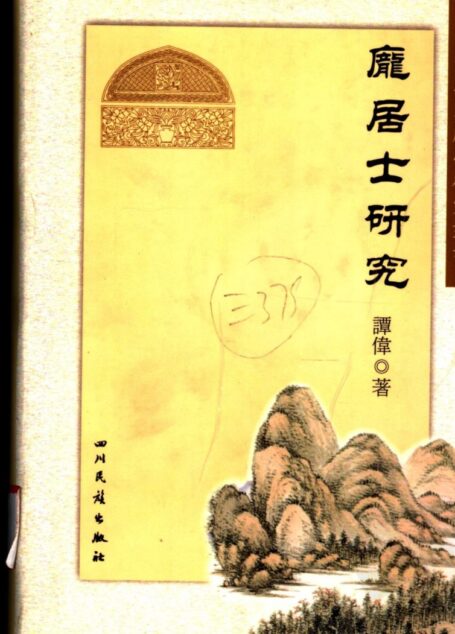 庞居士研究