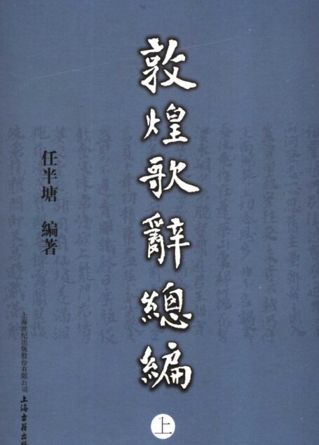 敦煌歌辞总编 上_11798611