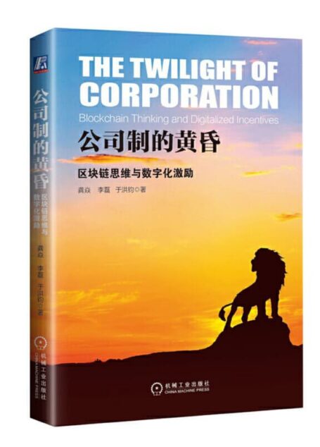 公司制的黄昏:区块链思维与数字化激励