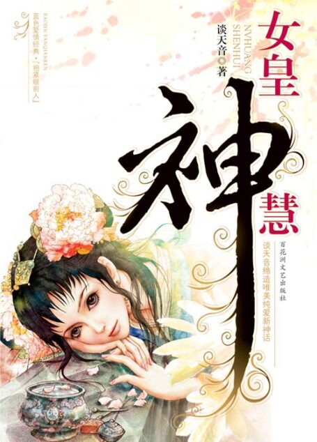 女皇神慧