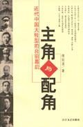 近代中国大转型的台前幕后:主角与配角